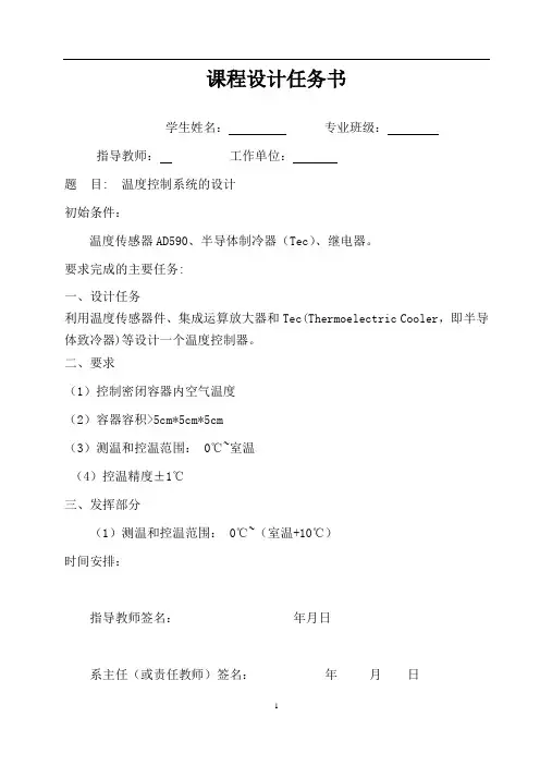 基于AD590的温度控制系统的模拟电子技术基础课程设计