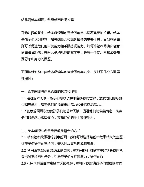 幼儿园绘本阅读与创意绘画教学方案