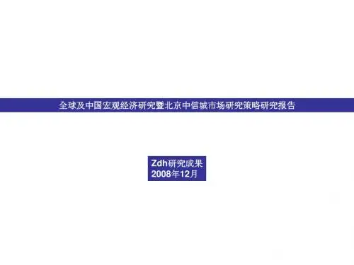 2008年12月北京中信城市场研究策略研究报告-121PPT