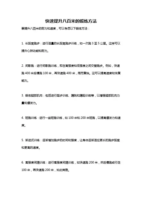 快速提升八百米的锻炼方法