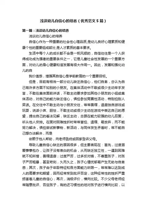 浅谈幼儿自信心的培养（优秀范文5篇）