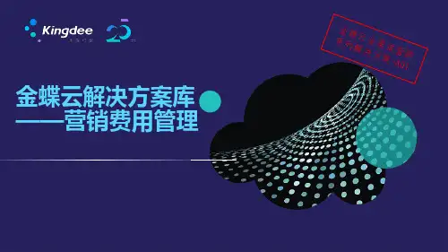 金蝶云星空全渠道营销云-营销费用管理解决方案