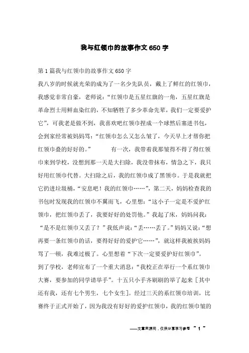 我与红领巾的故事作文650字