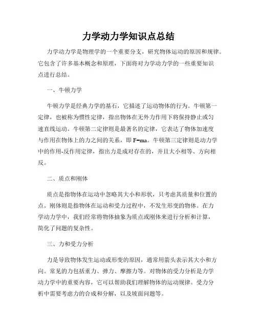 力学动力学知识点总结