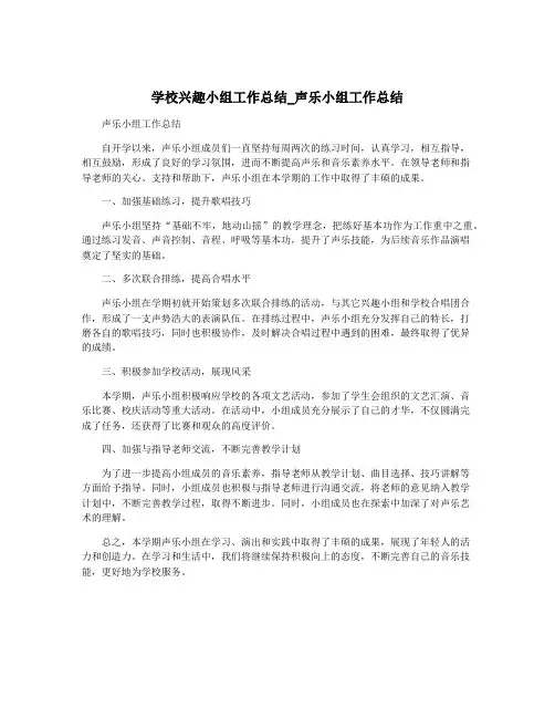 学校兴趣小组工作总结_声乐小组工作总结
