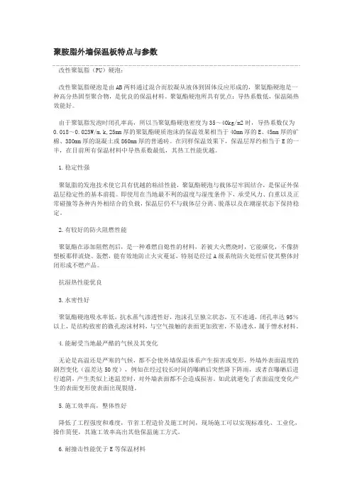 聚胺脂外墙保温板特点与参数