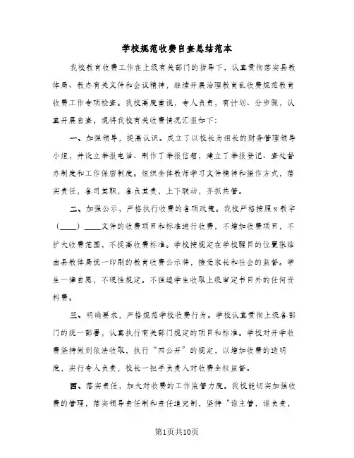 2024年学校规范收费自查总结范本（6篇）