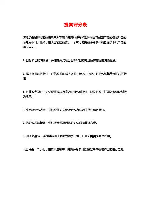 提案评分表