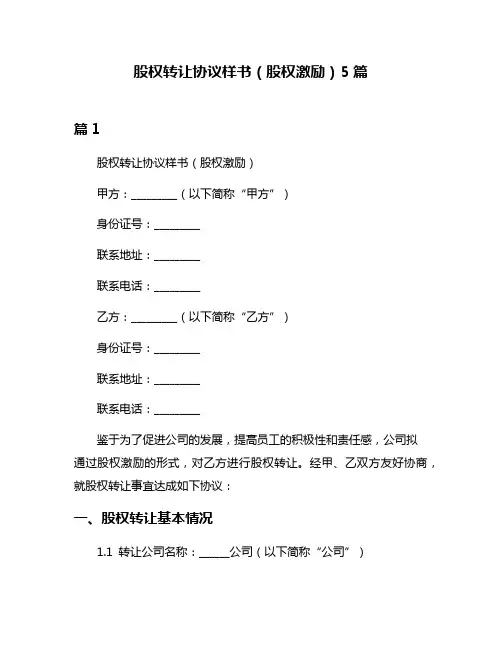 股权转让协议样书(股权激励)5篇
