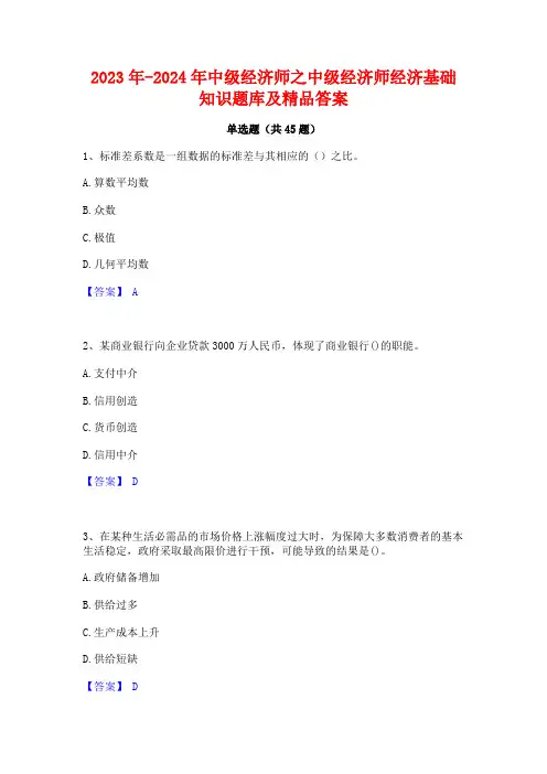 2023年-2024年中级经济师之中级经济师经济基础知识题库及精品答案