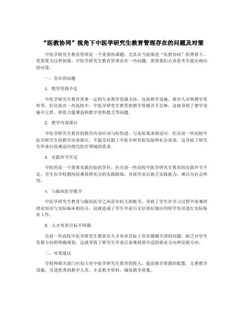 “医教协同”视角下中医学研究生教育管理存在的问题及对策