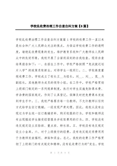 学校乱收费治理工作自查自纠方案【6篇】
