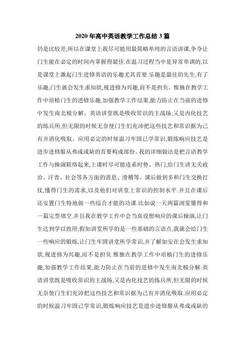 2020年高中英语教学工作总结3篇.doc