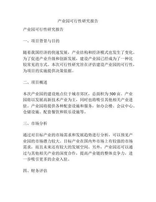 产业园可行性研究报告