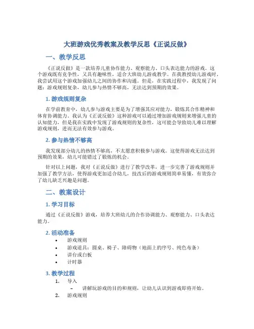 大班游戏优秀教案及教学反思《正说反做》
