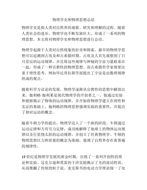 物理学史和物理思想总结