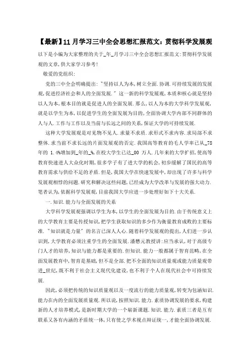 【最新】11月学习三中全会思想汇报范文：贯彻科学发展观