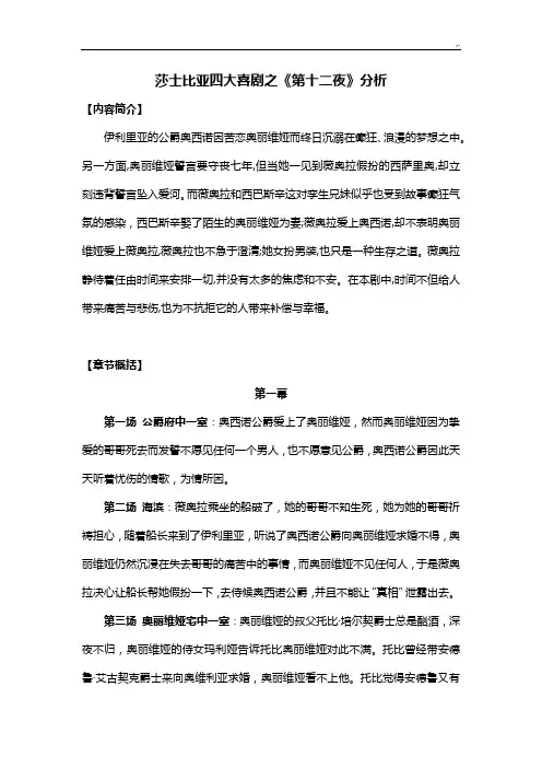 第十二夜情节概括及问答分析