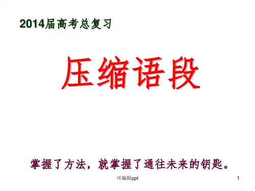 压缩语段精公开课用ppt课件
