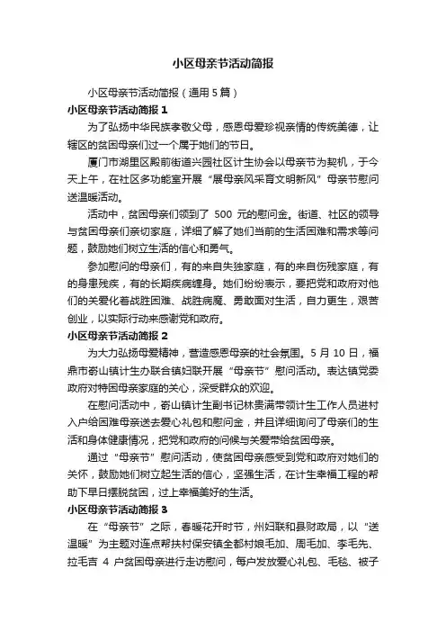 小区母亲节活动简报