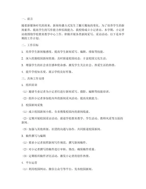 小记者站学期工作计划