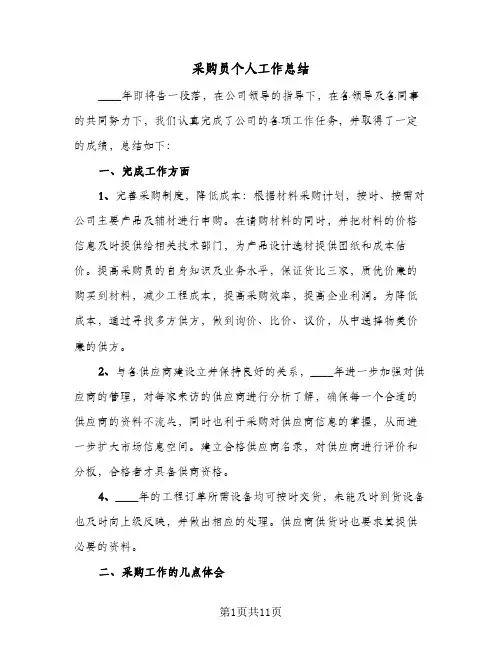 采购员个人工作总结（5篇）