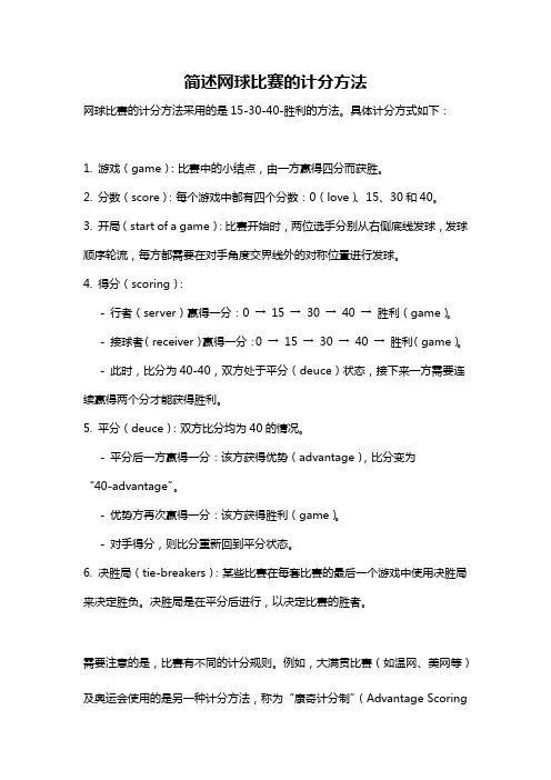 简述网球比赛的计分方法