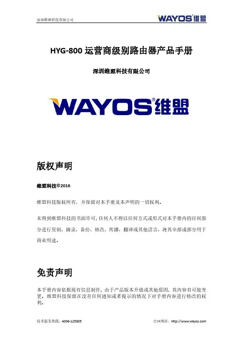 深圳维盟科技有限公司 HYG-800 运营商级别路由器产品手册说明书