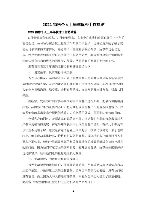 2021销售个人上半年优秀工作总结