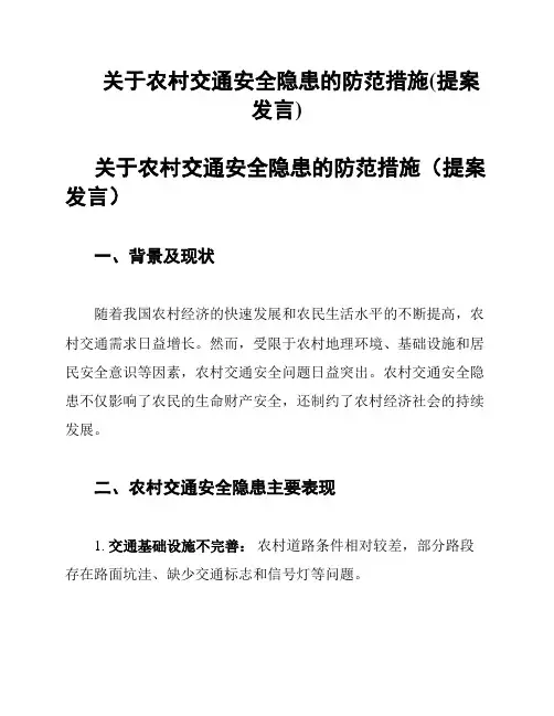 关于农村交通安全隐患的防范措施(提案发言)