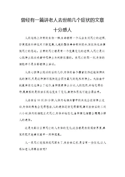 曾经有一篇讲老人去世前几个症状的文章十分感人