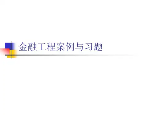 金融工程案例分析