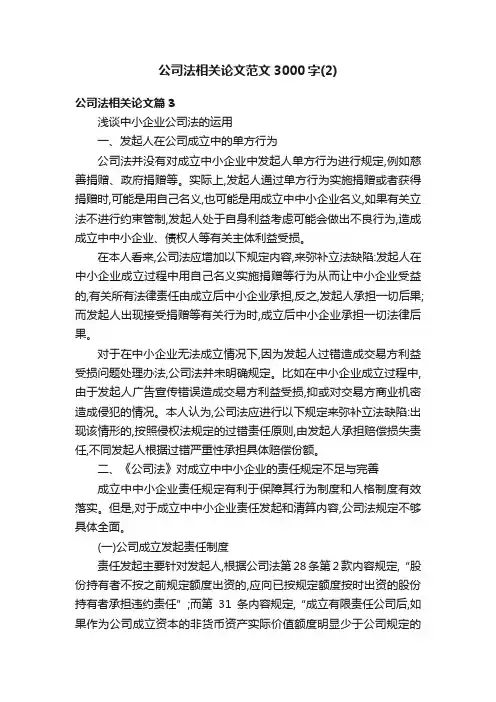 公司法相关论文范文3000字（2）