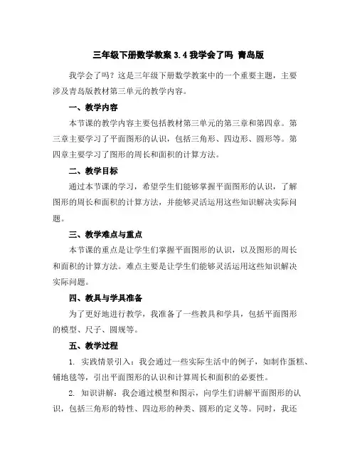 三年级下册数学教案-3.4我学会了吗青岛版