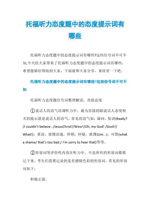 托福听力态度题中的态度提示词有哪些