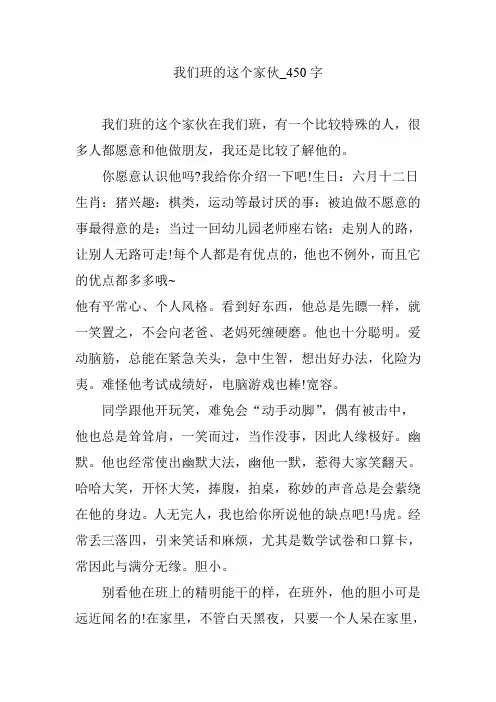我们班的这个家伙_450字