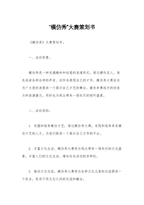 “模仿秀”大赛策划书