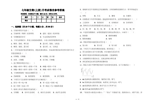 七年级生物(上册)月考试卷含参考答案