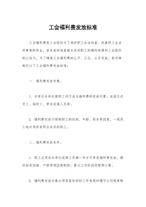 工会福利费发放标准