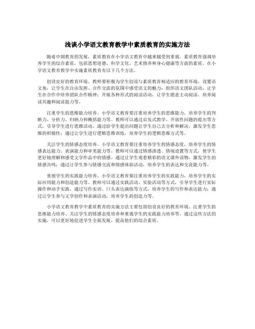浅谈小学语文教育教学中素质教育的实施方法