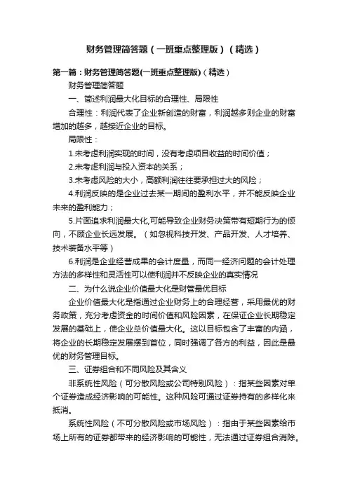 财务管理简答题（一班重点整理版）（精选）
