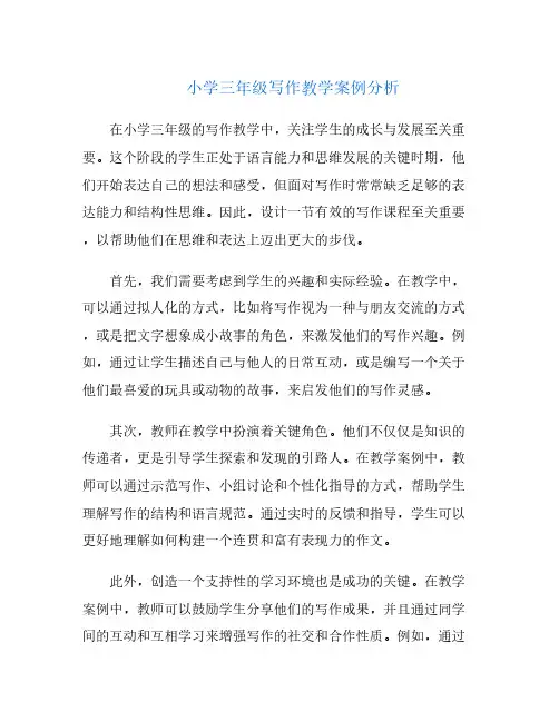 小学三年级写作教学案例分析
