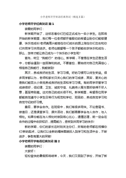 小学老师开学寄语经典贺词（精选3篇）