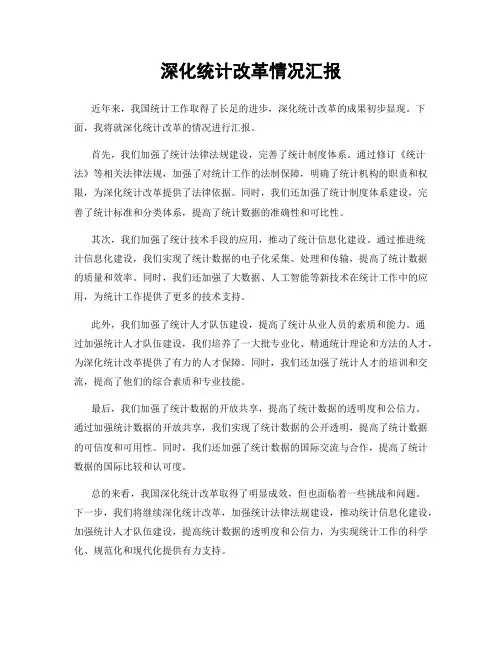 深化统计改革情况汇报