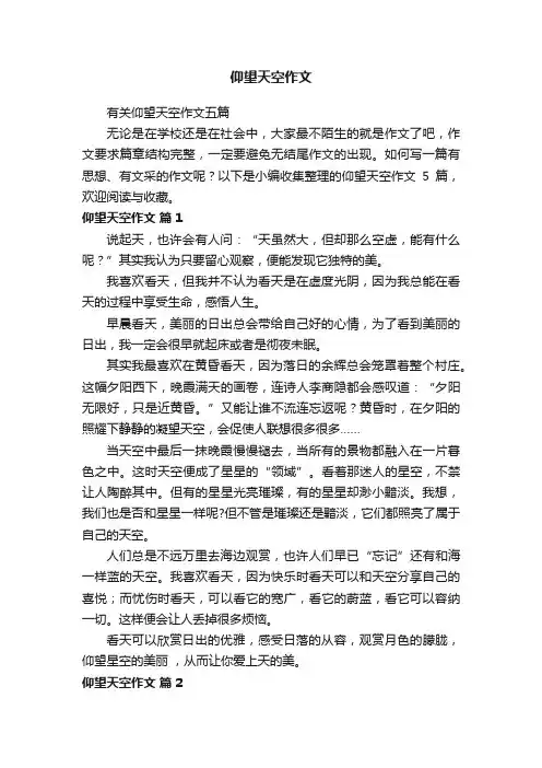 有关仰望天空作文五篇