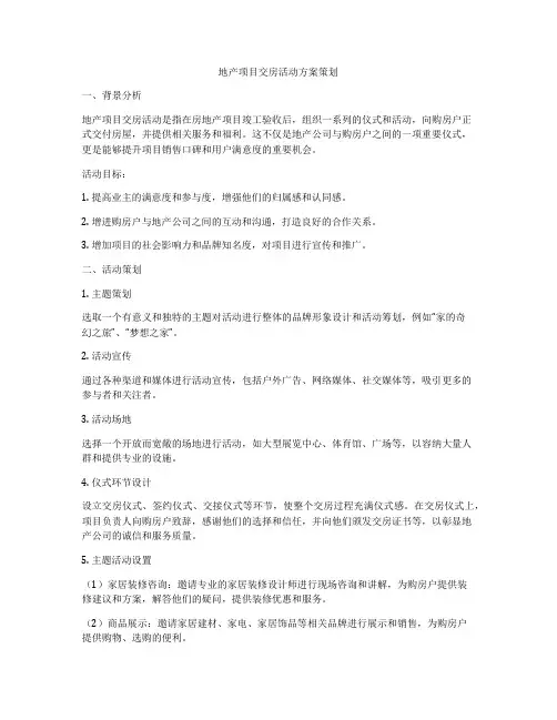 地产项目交房活动方案策划