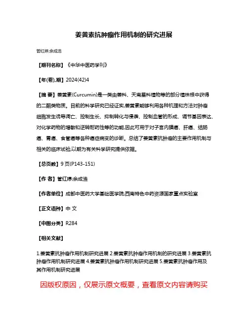 姜黄素抗肿瘤作用机制的研究进展