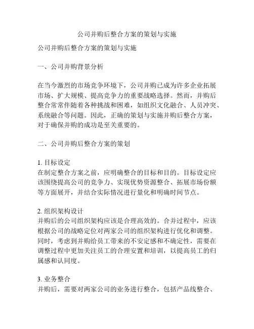 公司并购后整合方案的策划与实施