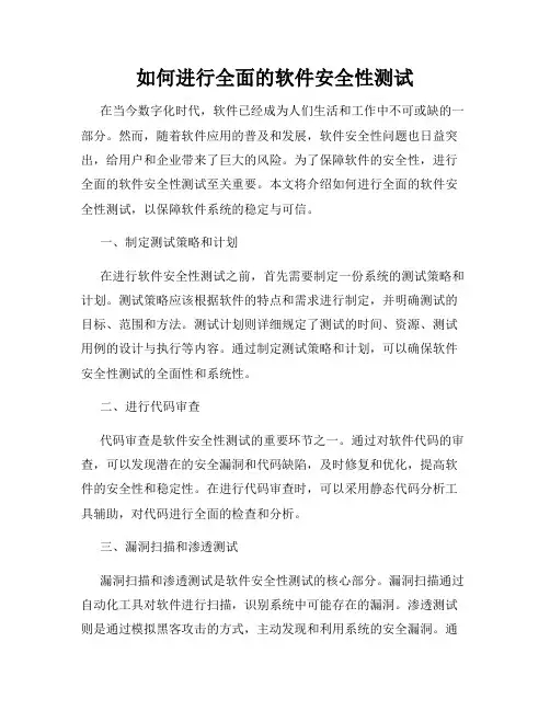 如何进行全面的软件安全性测试