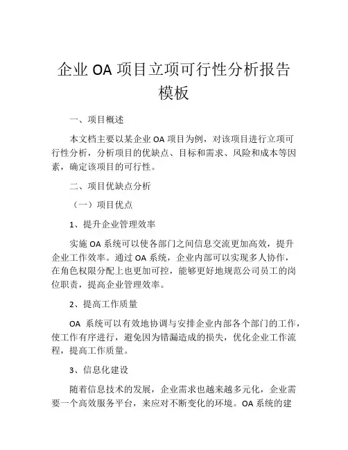 企业OA项目立项可行性分析报告模板